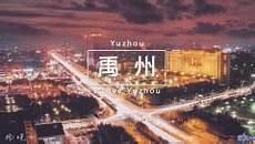 禹州市是省辖县级市吗